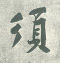 须字的其他书法字体