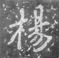 楊字的其他书法字体