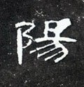 阦字的其他书法字体