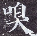 嗅字的其他书法字体