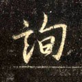 询字的其他书法字体