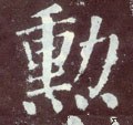 勲字的其他书法字体