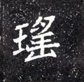 瑶字的其他书法字体