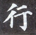 行字的其他书法字体