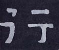 行字的其他书法字体