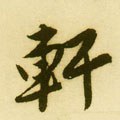 軒字的其他书法字体