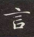 言字的其他书法字体