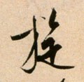 鏇字的其他书法字体