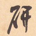 硏字的其他书法字体