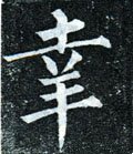 幸字的其他书法字体