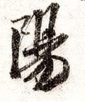 阳字的其他书法字体