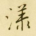 漾字的其他书法字体