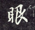 眼字的其他书法字体