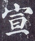 宣字的其他书法字体