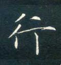 行字的其他书法字体