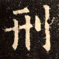 刑字的其他书法字体