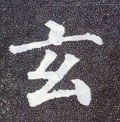 玄字的其他书法字体