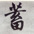 稸字的其他书法字体