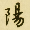 阦字的其他书法字体