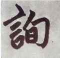 询字的其他书法字体