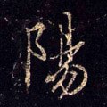 阳字的其他书法字体