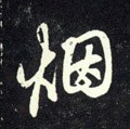 菸字的其他书法字体