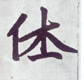 休字的其他书法字体