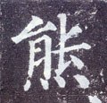 熋字的其他书法字体