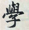 學字的其他书法字体