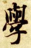 學字的其他书法字体