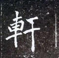 軒字的其他书法字体