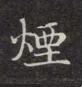 菸字的其他书法字体