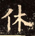 休字的其他书法字体