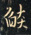 熖字的其他书法字体