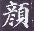 顏字的其他书法字体