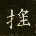 揺字的其他书法字体