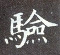 驗字的其他书法字体