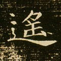 遙字的其他书法字体