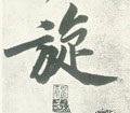 鏇字的其他书法字体