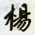 阦字的其他书法字体