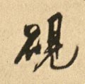 硯字的其他书法字体