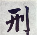 刑字的其他书法字体