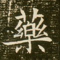 薬字的其他书法字体