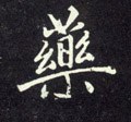 藥字的其他书法字体