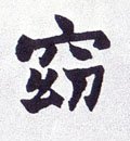 窔字的其他书法字体