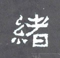 緒字的其他书法字体