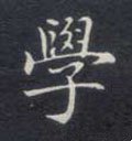 學字的其他书法字体