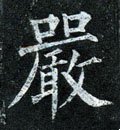 嚴字的其他书法字体