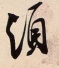 须字的其他书法字体