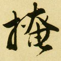 揜字的其他书法字体